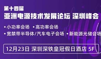 第十四届亚洲电源技术发展论坛