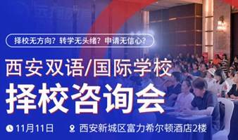 2023西安双语国际特色学校大型择校咨询会