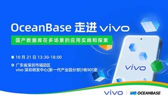 OceanBase 走进 vivo：国产数据库在多场景的应用实践和探索