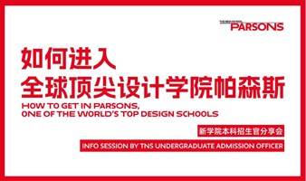 帕森斯总校新学院 - 本科招生官分享会 Info Session by The New School Undergraduate Admission Officer