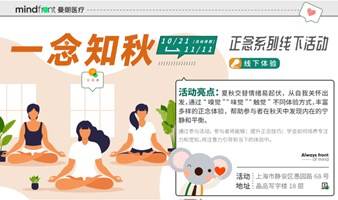 【曼朗心理】“一念知秋”正念系列线下活动