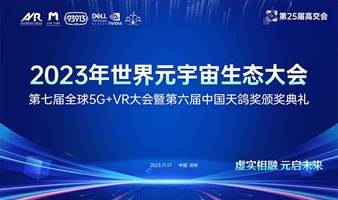 2023年世界元宇宙生态大会 第七届全球5G+VR大会暨第六届中国天鸽奖颁奖典礼