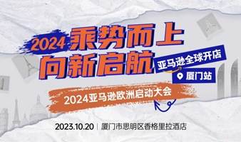 亚马逊2024欧洲启动会·厦门站