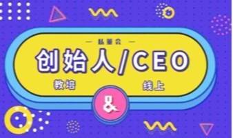 教育培训机构创始人/CEO线上私董会（0928期）