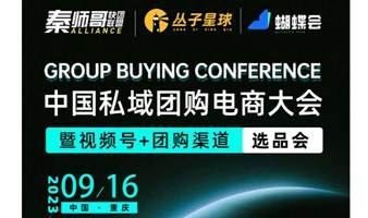 中国私域团购电商大会*9月16号*重庆站 名额已满 不再接受新增报名 感谢配合 禁止空降