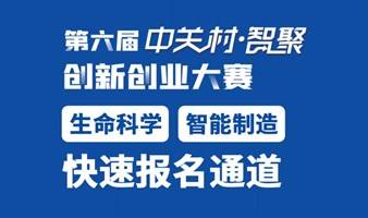 中关村智聚创新创业大赛项目征集