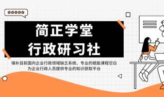 简正学堂第五期：企业行政怎么把钱管明白、花得值一行政费用管理模块概述