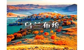 2日｜爬山虎•乌兰布统｜越野车深入草原腹地の将军泡子-影视基地-公主湖-下马酒-篝火晚会