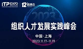 组织人才实践发展峰会——企业CEO/人力资源从业者 不容错过的盛会