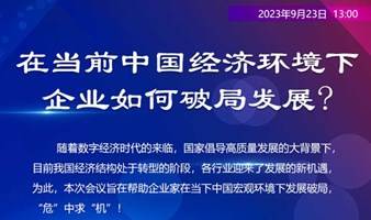 乾道&商君咨询举办“在当前中国经济环境下，企业如何发展破局？”主题会议