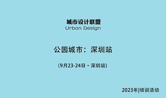 公园城市：9月23日-24日 深圳站