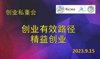 创业有效路径-精益创业—创业私董会