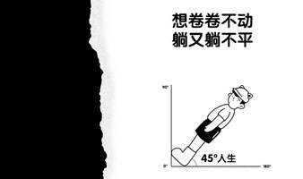 9.13 事业发展探讨：职场里该如何卷得其所？