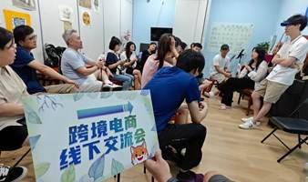 跨境电商线下交流会，圈层同行