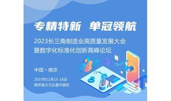 专精特新 单冠领航-2023长三角制造业高质量发展大会