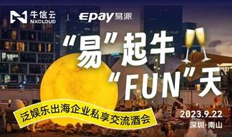 “易”起牛“FUN”天 ——泛娱乐出海企业私享交流酒会