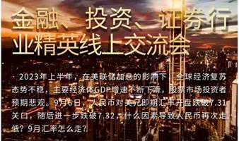 【9.22 周五晚】金融、投资、证券行业精英线上交流会