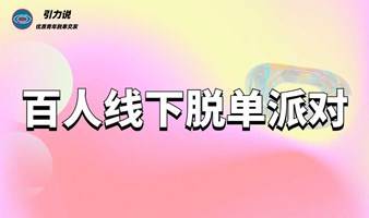 【百人脱单派对】陆家嘴脱单派对「名校&海归为主」优质青年/行业精英/硕博/公务员/金融/互联网