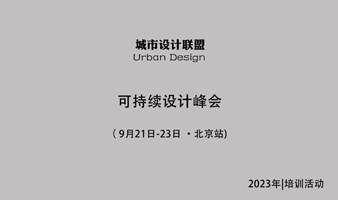 可持续设计峰会 9月21日-23日 北京站