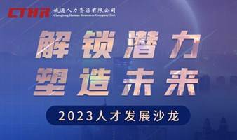 解锁潜力●塑造未来——2023年人才发展主题沙龙