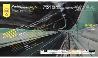 第49场艺术设计论坛PechaKuchaBeijing