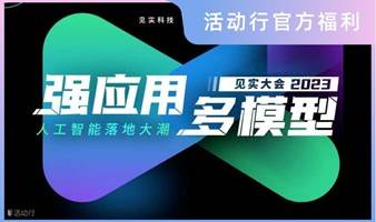 ‼️活动行官方福利‼️价值499元门票限时免费抢！强应用·多模型--人工智能落地大潮