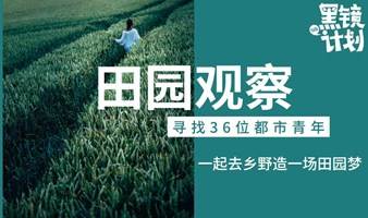 周末村民招募丨寻找36位都市青年，一起去乡野造一场田园梦