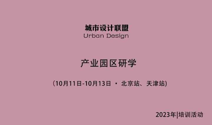 产业园区研学：10月11日-10月13日 北京站、天津站