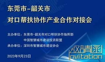 邀请函|东莞市-韶关市对口帮扶协作产业合作对接会