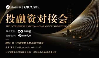 GICC2023 | 投融资对接会