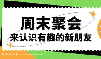 周末聚会|来认识有趣的新朋友