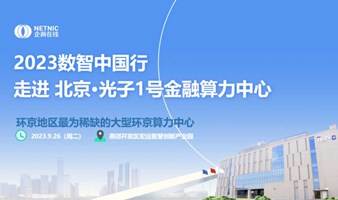 报名｜2023数智中国行暨走进北京・光子1号金融算力中心