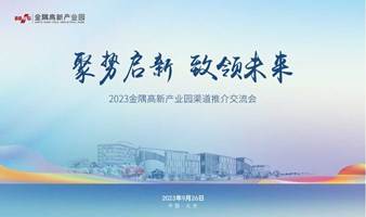 聚势启新·致领未来 2023金隅高新产业园渠道推介交流会