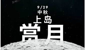 【中秋赏月】下午「文学—精神的疗愈剂」，晚上「双筒望远镜赏月画兔」