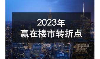 【房产投资沙龙】2023年赢在楼市转折点