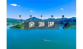 国庆1日｜爬山虎•金海湖｜秋季旅游胜地の北京千岛湖-船游锯齿崖岛桃花岛