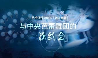 艺术沉浸100% ——与中央芭蕾舞团的一次约会