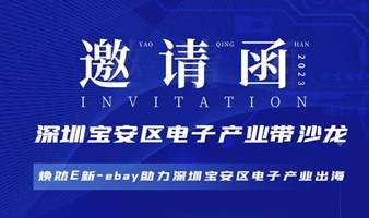 深圳宝安区电子产业带沙龙——焕然E新ebay助力深圳宝安区电子产业出海