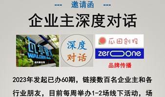 【邀请函-企业主深度对话】已办60期 企业主 创始人 投资人 总裁 高管 精英 创业 等