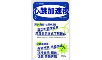 【单身交友】10.14周六|心跳加速夜：破冰挑战、即兴角色，社恐友好，发掘未知的心灵之旅|友行友派