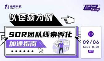 以径硕为例——SDR团队线索孵化加速指南