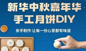 手工月饼DIY