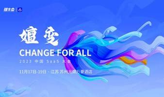 嬗变-CHANGE FOR ALL | 2023 中国 SaaS 大会