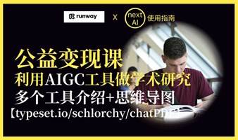 利用AIGC做学术（介绍多款AI工具和思维导图）