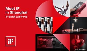 Meet iF in Shanghai ｜ iF设计奖上海分享会