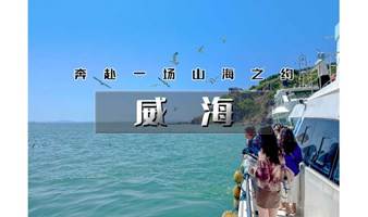 国庆4天｜爬山虎•威海｜网红威海の一半浪漫一半山海-奔赴一场山海之约