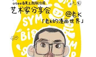 艺术家老K：老K的漫画世界