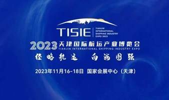 2023天津国际航运产业博览会