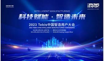 2023 Tebis中国智造用户大会