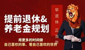 提前退休\银行养老金规划面谈服务